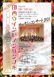 オータム・コンサート2024