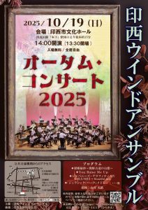 オータム・コンサート2025