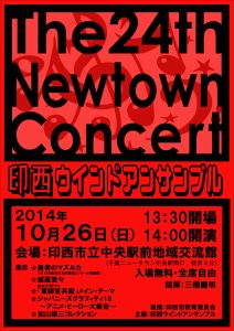 第24回ニュータウンコンサート