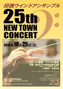第25回ニュータウンコンサート