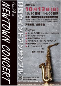 第29回ニュータウンコンサート（中止）